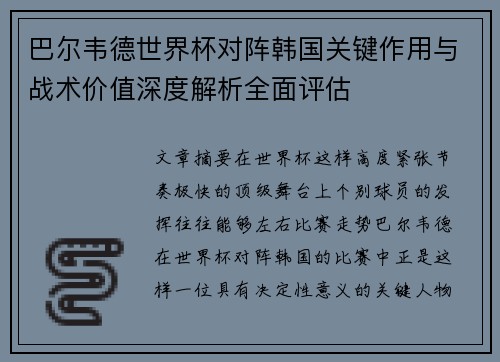 巴尔韦德世界杯对阵韩国关键作用与战术价值深度解析全面评估