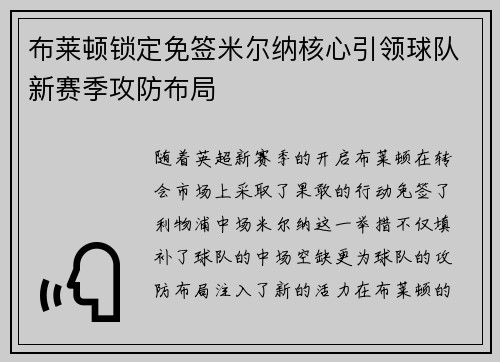 布莱顿锁定免签米尔纳核心引领球队新赛季攻防布局