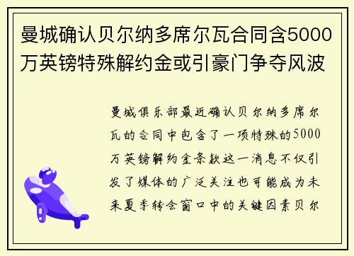 曼城确认贝尔纳多席尔瓦合同含5000万英镑特殊解约金或引豪门争夺风波