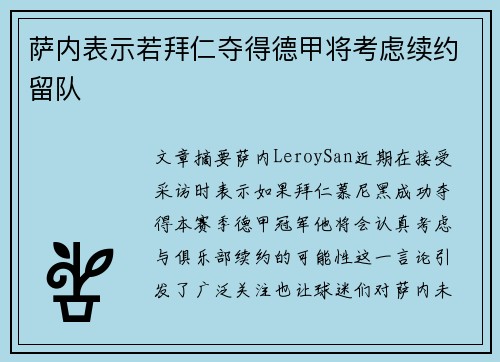萨内表示若拜仁夺得德甲将考虑续约留队