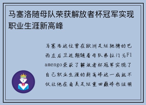 马塞洛随母队荣获解放者杯冠军实现职业生涯新高峰