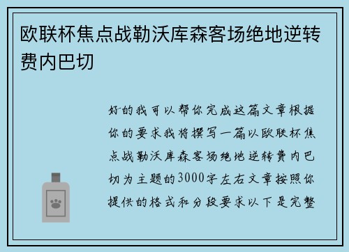 欧联杯焦点战勒沃库森客场绝地逆转费内巴切