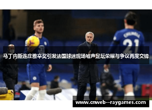 马丁内斯连庄雅辛奖引发法国球迷现场嘘声足坛荣耀与争议再度交锋 马丁内斯连庄雅辛奖引发法国球迷现场嘘声足坛荣耀与争议再度交锋