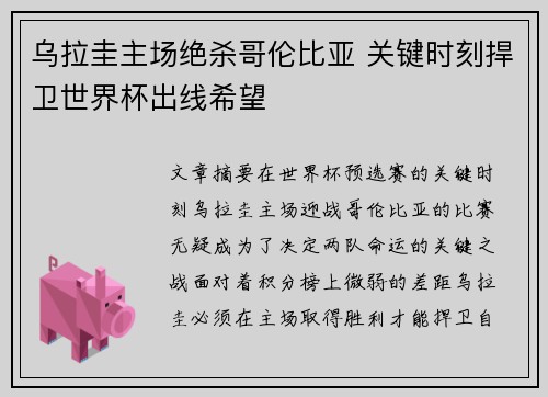 乌拉圭主场绝杀哥伦比亚 关键时刻捍卫世界杯出线希望