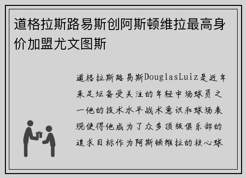 道格拉斯路易斯创阿斯顿维拉最高身价加盟尤文图斯 道格拉斯路易斯创阿斯顿维拉最高身价加盟尤文图斯