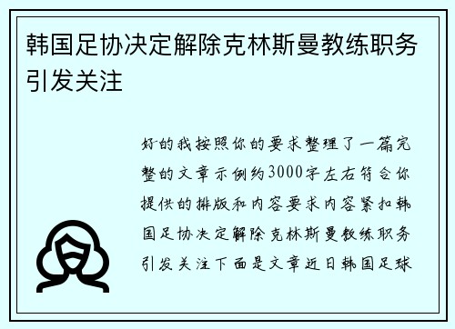 韩国足协决定解除克林斯曼教练职务引发关注 韩国足协决定解除克林斯曼教练职务引发关注