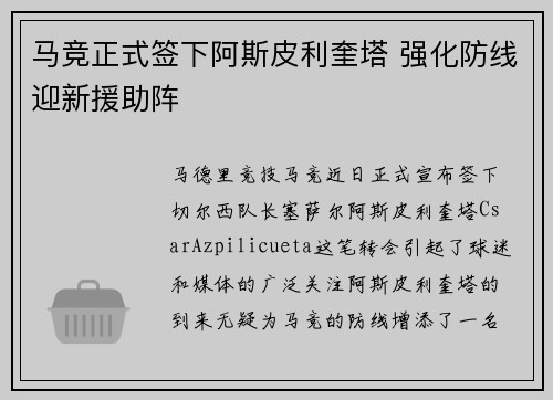马竞正式签下阿斯皮利奎塔 强化防线迎新援助阵 马竞正式签下阿斯皮利奎塔 强化防线迎新援助阵