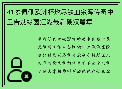 41岁佩佩欧洲杯燃尽铁血余晖传奇中卫告别绿茵江湖最后硬汉篇章