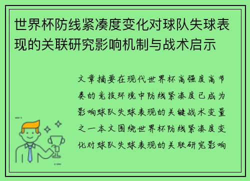 世界杯防线紧凑度变化对球队失球表现的关联研究影响机制与战术启示 世界杯防线紧凑度变化对球队失球表现的关联研究影响机制与战术启示