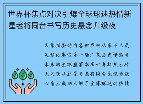 世界杯焦点对决引爆全球球迷热情新星老将同台书写历史悬念升级夜
