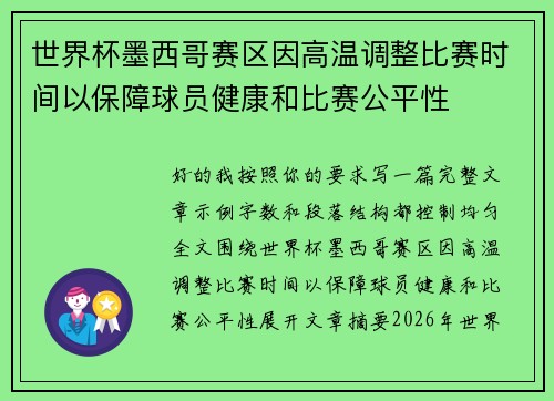 世界杯墨西哥赛区因高温调整比赛时间以保障球员健康和比赛公平性