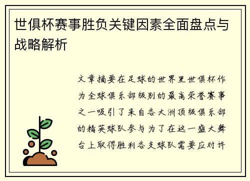 世俱杯赛事胜负关键因素全面盘点与战略解析 世俱杯赛事胜负关键因素全面盘点与战略解析