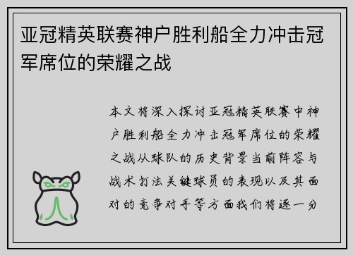 亚冠精英联赛神户胜利船全力冲击冠军席位的荣耀之战