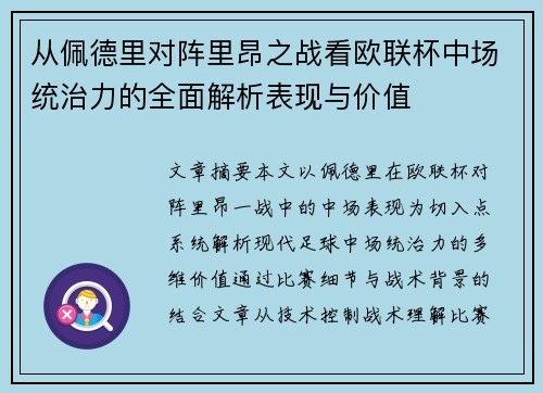 从佩德里对阵里昂之战看欧联杯中场统治力的全面解析表现与价值 从佩德里对阵里昂之战看欧联杯中场统治力的全面解析表现与价值