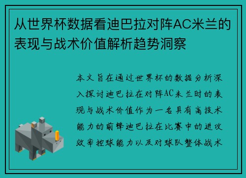 从世界杯数据看迪巴拉对阵AC米兰的表现与战术价值解析趋势洞察