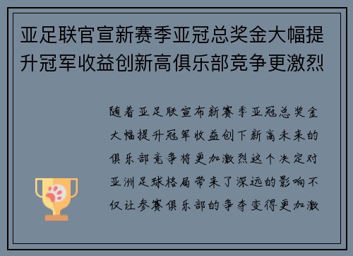 亚足联官宣新赛季亚冠总奖金大幅提升冠军收益创新高俱乐部竞争更激烈 亚足联官宣新赛季亚冠总奖金大幅提升冠军收益创新高俱乐部竞争更激烈