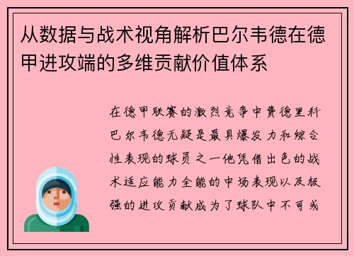 从数据与战术视角解析巴尔韦德在德甲进攻端的多维贡献价值体系