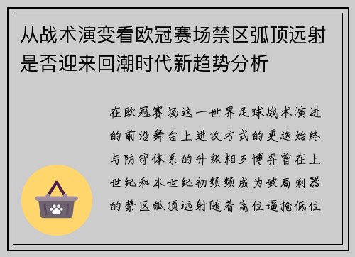从战术演变看欧冠赛场禁区弧顶远射是否迎来回潮时代新趋势分析