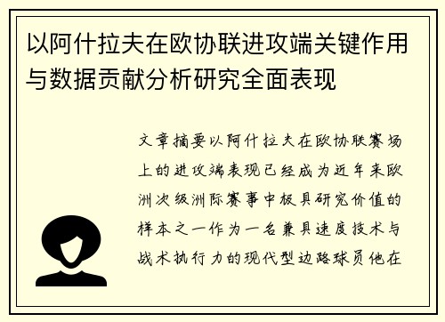 以阿什拉夫在欧协联进攻端关键作用与数据贡献分析研究全面表现 以阿什拉夫在欧协联进攻端关键作用与数据贡献分析研究全面表现