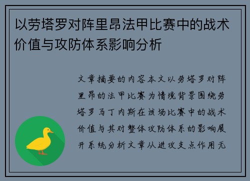 以劳塔罗对阵里昂法甲比赛中的战术价值与攻防体系影响分析