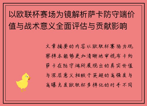 以欧联杯赛场为镜解析萨卡防守端价值与战术意义全面评估与贡献影响