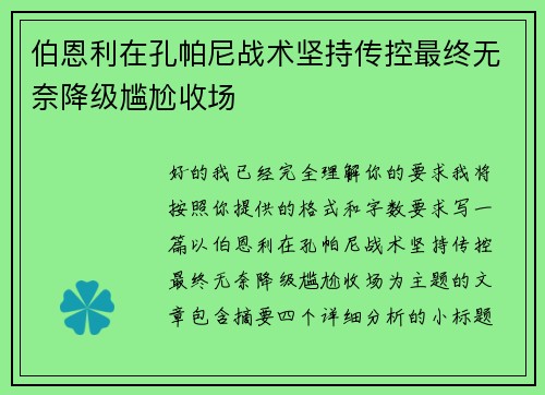 伯恩利在孔帕尼战术坚持传控最终无奈降级尴尬收场 伯恩利在孔帕尼战术坚持传控最终无奈降级尴尬收场