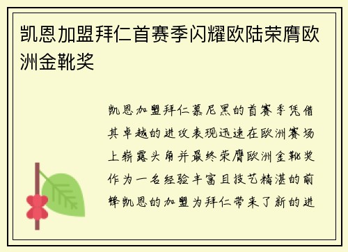 凯恩加盟拜仁首赛季闪耀欧陆荣膺欧洲金靴奖