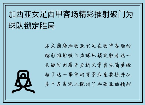 加西亚女足西甲客场精彩推射破门为球队锁定胜局 加西亚女足西甲客场精彩推射破门为球队锁定胜局
