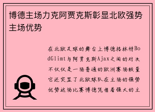 博德主场力克阿贾克斯彰显北欧强势主场优势