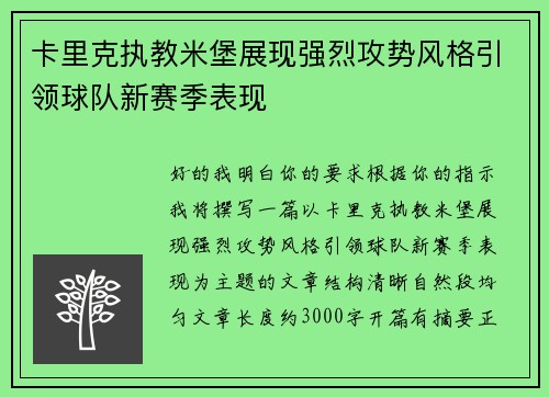 卡里克执教米堡展现强烈攻势风格引领球队新赛季表现 卡里克执教米堡展现强烈攻势风格引领球队新赛季表现