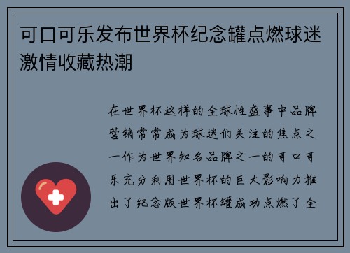 可口可乐发布世界杯纪念罐点燃球迷激情收藏热潮