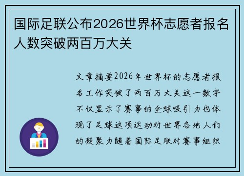 国际足联公布2026世界杯志愿者报名人数突破两百万大关 国际足联公布2026世界杯志愿者报名人数突破两百万大关