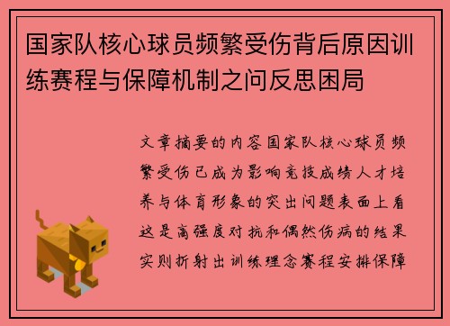 国家队核心球员频繁受伤背后原因训练赛程与保障机制之问反思困局 国家队核心球员频繁受伤背后原因训练赛程与保障机制之问反思困局