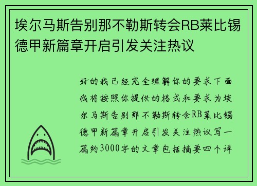 埃尔马斯告别那不勒斯转会RB莱比锡德甲新篇章开启引发关注热议 埃尔马斯告别那不勒斯转会RB莱比锡德甲新篇章开启引发关注热议