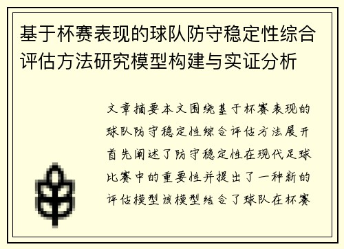 基于杯赛表现的球队防守稳定性综合评估方法研究模型构建与实证分析 基于杯赛表现的球队防守稳定性综合评估方法研究模型构建与实证分析