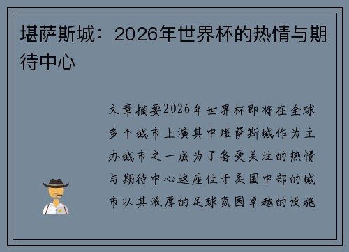 堪萨斯城：2026年世界杯的热情与期待中心