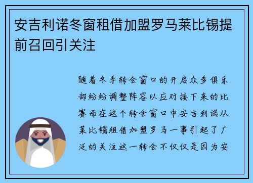 安吉利诺冬窗租借加盟罗马莱比锡提前召回引关注 安吉利诺冬窗租借加盟罗马莱比锡提前召回引关注