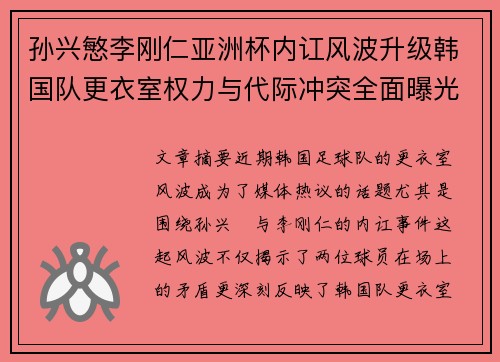 孙兴慜李刚仁亚洲杯内讧风波升级韩国队更衣室权力与代际冲突全面曝光