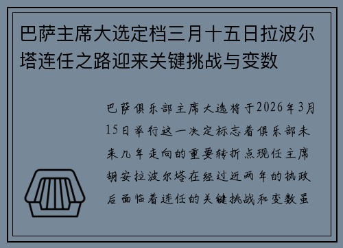 巴萨主席大选定档三月十五日拉波尔塔连任之路迎来关键挑战与变数