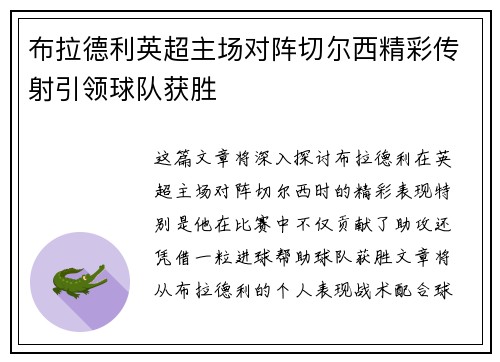 布拉德利英超主场对阵切尔西精彩传射引领球队获胜 布拉德利英超主场对阵切尔西精彩传射引领球队获胜