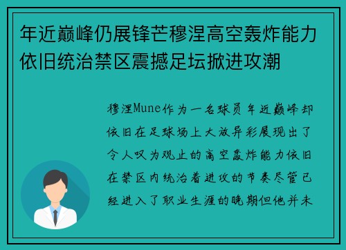 年近巅峰仍展锋芒穆涅高空轰炸能力依旧统治禁区震撼足坛掀进攻潮 年近巅峰仍展锋芒穆涅高空轰炸能力依旧统治禁区震撼足坛掀进攻潮