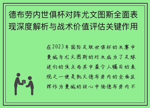 德布劳内世俱杯对阵尤文图斯全面表现深度解析与战术价值评估关键作用
