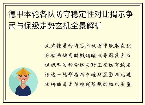 德甲本轮各队防守稳定性对比揭示争冠与保级走势玄机全景解析