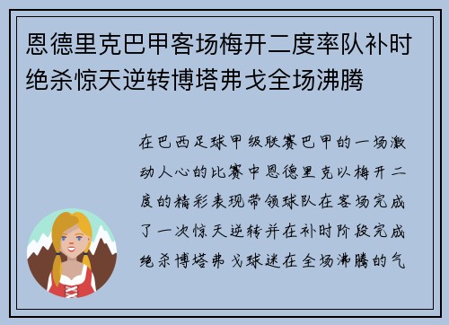 恩德里克巴甲客场梅开二度率队补时绝杀惊天逆转博塔弗戈全场沸腾