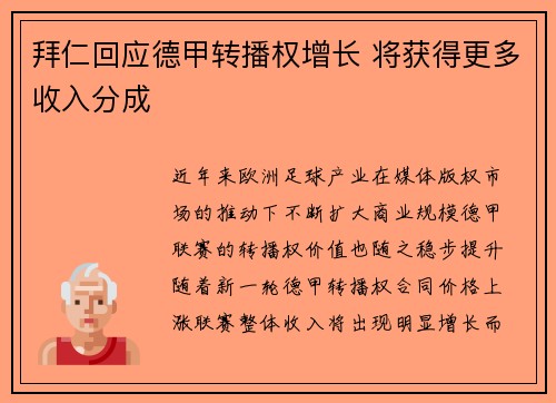 拜仁回应德甲转播权增长 将获得更多收入分成