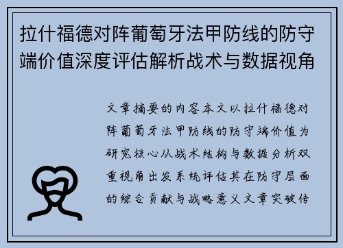 拉什福德对阵葡萄牙法甲防线的防守端价值深度评估解析战术与数据视角