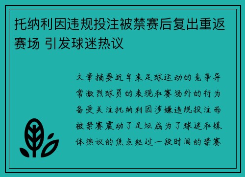 托纳利因违规投注被禁赛后复出重返赛场 引发球迷热议