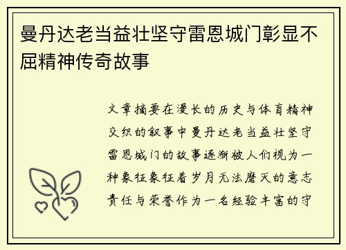 曼丹达老当益壮坚守雷恩城门彰显不屈精神传奇故事
