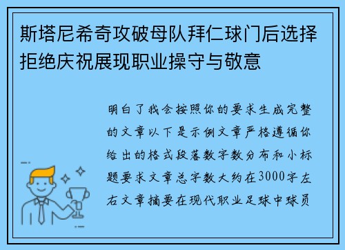 斯塔尼希奇攻破母队拜仁球门后选择拒绝庆祝展现职业操守与敬意