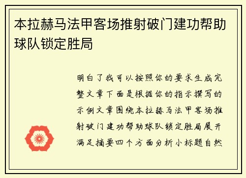 本拉赫马法甲客场推射破门建功帮助球队锁定胜局